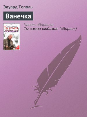 cover image of Ванечка